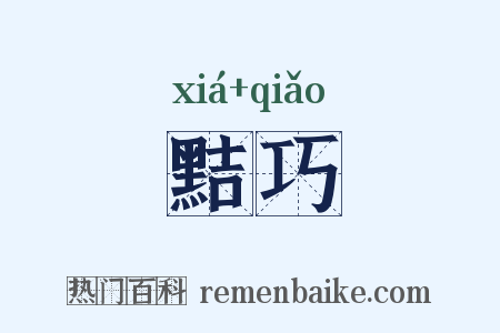 黠巧是什么意思的图片